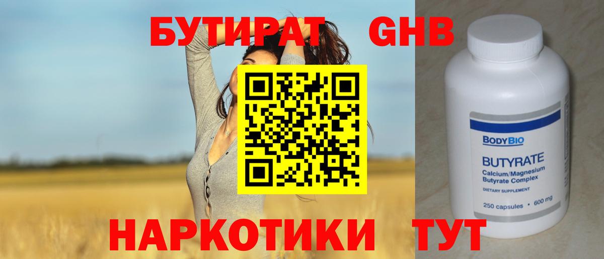 БУТИРАТ жидкий экстази Ставрополь
