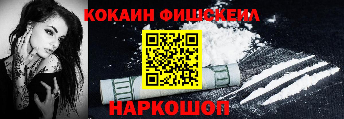 Кокаин FishScale Ставрополь