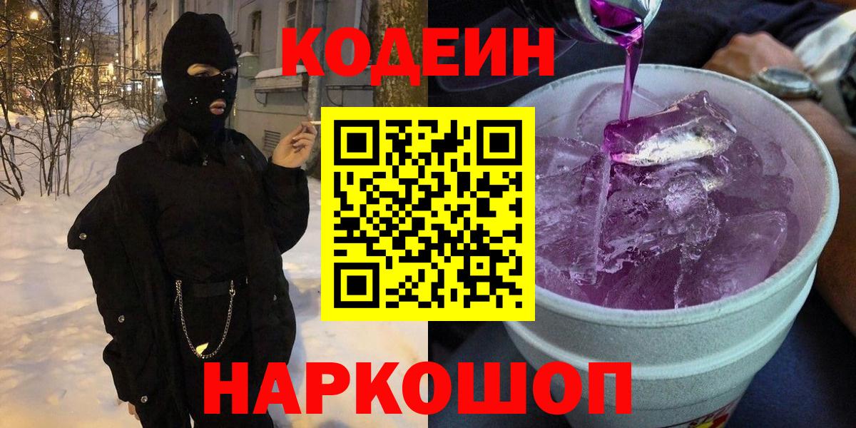 Кодеин Purple Drank  Вход с VPN  Ставрополь  Кодеин напиток Lean (лин) 